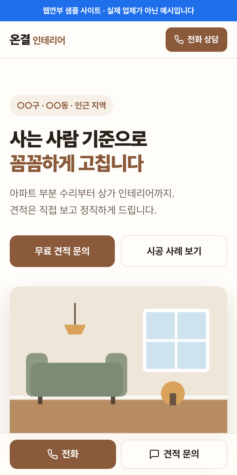 인테리어 업체 홈페이지 예시 화면 (휴대폰)